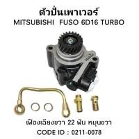 ราคา ตัวปั่นเพาเวอร์ MS (6D16 TURBO )+เฟืองเฉียง 22 ฟัน หมุนขวา TSA 0211-0078 (28450548839)