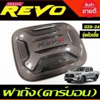 ราคา ครอบฝาถังน้ำมัน V3. ลายคาร์บอนToyota Revo 2020-2024 รุ่น2WD 2และ4ประตูตัวเตี้ย (R) (27824652406)