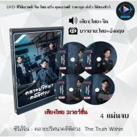 ราคา DVD ซีรีส์จีน คลายปริศนาคดีพิศวง The Truth Within : 4 แผ่นจบ (พากย์ไทย+ซับไทย) (46455290164)