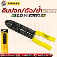 ราคา STANLEY รุ่น 84-223 คีมปอก/ตัด/ย้ำ สายไฟ ขนาด 9 นิ้ว (25736640127)
