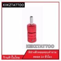 ราคา กระบอกด้ามจับ (เครื่องสัก ชุดเครื่องสัก สีสัก เข็มสัก อุปกรณ์สักครบชุด ชุดพร้อมสัก) (11252719322)