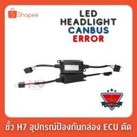 ราคา ขั้ว H7 อุปกรณ์ป้องกันกล่อง ECU ตัด LED Headlight Canbus Error Free Anti Flicker Resistor Warning Canceller Decoder (10600207456)