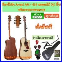 ราคา กีตาร์โปร่ง 41 นิ้ว Amari By Enya AM-419 คอดอกไม้ มีให้เลือก 3 แบบตามรูปภาพ (1752462537)