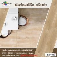 ราคา Cotto กระเบื้องปูพื้น คอตโต้ ฟอร์เรส โอ๊ค ครีมม่า (HYG/SATI) R/T 8X48 นิ้ว