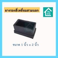 ราคา ยางรองสี่เหลี่ยมสวมนอก ขนาด 1x2 นิ้ว ยางรองขาโต๊ะสี่เหลี่ยม ยางรองเหล็กกล่อง ขนาด 1 นิ้ว x 2 นิ้ว (16097621647)