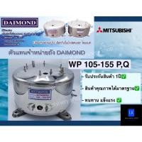 ราคา ถังปั๊มน้ำแสตนเลส Daimond สำหรับปั๊มน้ำ mitsubishi รุ่นWP 105-155 P Q R (10727205384)