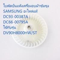 ราคา SAMSUNG อะไหล่แท้ศูนย์ ใบพัดปั่นแห้งเครื่องอบผ้าซัมซุง DC93-00387A :DC66-00795A ใช้กับรุ่นDV90H8000HW/ST (13879518287)