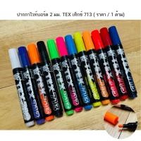 ราคา ปากกาไวท์บอร์ด 2 มม. TEX เท็กซ์ 713 สีสะท้อนแสง ( ราคา / 1 ด้าม) (29483063510)