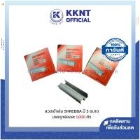 ราคา KKNT | ลวดเข้าเล่ม SKREBBA มี 3 ขนาด 23/12,23/17S และ 23/20S บรรจุกล่องละ 1,000 ตัว (ราคา/กล่อง) (22554922674)