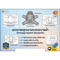 ราคา AutoCAD แบบมาตรฐานบ่อพักน้ำ ท่อระบายน้ำ และงานทางเท้า[.DWG] ⭐จัดส่งshopee express only (56757766370)