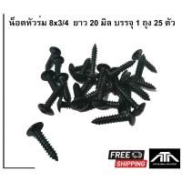 ราคา น็อตหัวร่ม 8x3/4 ขันตะแกรงตู้ลำโพง ยาว 20 มิล บรรจุ 1 ถุง 25 ตัว (7031508556)