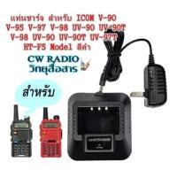 ราคา แท่นชาร์จแบตเตอรี่วิทยุสื่อสารสำหรับ ICOM V-90 V-95 V-97 V-98 UV-90 UV-90T UV-97T HT-F5 Model สีดำ (5740714903)