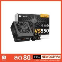 ราคา POWER SUPPLY (อุปกรณ์จ่ายไฟ) CORSAIR 550W VS550 (80+ WHITE) ประกัน Chin inter 09-2020 (2344437691)