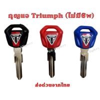ราคา กุญแจไทรอัมพ์ ดอกกุญแจ สำหรับรถ Triumph กุญแจเปล่า ไม่มีชิพ (57857318032)