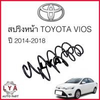 ราคา สปริงหน้า Vios Yari ปี 2014-2018 จำนวน 1 คู่ ไม่โหลด จัดส่งออกไว สเปคเดิม (17704114115)