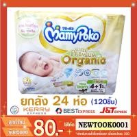 ราคา MamyPoko NewBorn สำหรับแรกเกิด (ยกลัง) (1577451601)