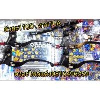 ราคา มือครัช ก้านครัชแต่ง TWM CNC 20 A ก้านยาว (1099195579)