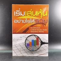ราคา เริ่มเล่นหุ้นอย่างไรให้รวย - มนตรี แสวงเดชา (10744911040)