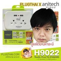 ราคา มหาชะนี ปลั๊กไฟ ANITECH H9022 ปลั๊กพกพาขนาดกระทัดรัดเท่าฝ่ามือ 2 ช่อง 2 USB (4023366618)