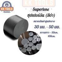 ราคา ซุปเปอร์ลีน ซุปเปอร์ลีนดำ Superlene โต 30มม. - 50มม. ความยาว 50, 100 ซม. (57550362554)