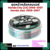 ราคา หน้าคลัชคอมแอร์ ฮอนด้า แจ๊ส Honda Jazz 2006-2007 ฮอนด้า ซิตี้ Honda City ZX 2006-2007 (2283051217)