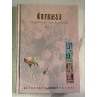 ราคา ธ.25 หนังสือ“เบิกบานธรรม“สาส์นแห่งความสุขเพื่อความมีชีวิตที่เบิกบานในธรรม คติธรรมจากพระเถระผู้เป็นที่พึ่งของชาวพุทธ (25234322721)
