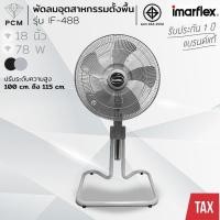ราคา IMARFLEX (PCM) พัดลมอุตสาหกรรมตั้งพื้น ขนาด 18 นิ้ว รุ่น IF-488 (6519062750)