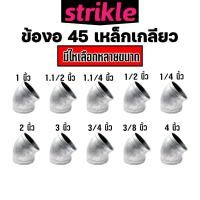 ราคา ข้องอเหล็ก 45° ข้อต่อท่อเหล็กเกลียว เหล็กเหนียว แข็งแรง ใช้งานทน (51757038921)