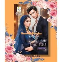 ราคา นิยาย รักสุดเถื่อนของคุณหมอ โดย กัณฑ์กนิษฐ์ (26814910867)