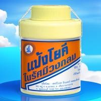 ราคา แป้งโยคี 60 กรัมสินค้าของแท้ มีคุณภาพมีชื่อเสียงยาวนาน (29157091457)