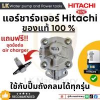 ราคา อะไหล่ปั๊มน้ำ Air charger (ชุดปรับอากาศ) แอร์ชาร์จเจอร์ฮิตาชิ Hitachi ของแท้100% แถมฟรี!ชุดข้อต่อ (54607286116)