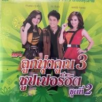 ราคา รวมเพลงฮิต ลูกทุ่งคูณ3 ซูปเปอร์ฮิต ชุดที่2 ดอกอ้อ ทุ่งทอง / ก้านตอง ทุ่งเงิน / ศร สินชัย (43723560052)