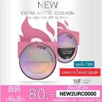 ราคา แพคเกจใหม่✨ TER UV Matte Cushion Oil Control (102520928)
