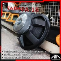 ราคา ดอกลำโพง 18 นิ้ว TADA PA-18 กำลังขับ 1200 W วอยซ์ 4 นิ้ว แม่เหล็ก 2 ชั้น ความถี่ 40Hz-2.5kHz (42207819553)