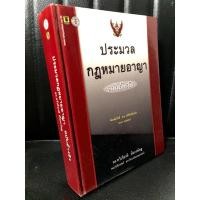 ราคา ประมวลกฎหมายอาญา ฉบับอ้างอิง / ดร.ทวีเกียรติ มีนะกนิษฐ *มีลายเซ็นผู้เขียนในเล่ม (11263562750)