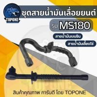 ราคา ( 2 ชิ้น ) สายน้ำมัน สายน้ำมันเบนซิน สายน้ำมันหล่อโซ่ เชื้อเพลิง MS170 MS180 อะไหล่เลื่อยยนต์ (23984193253)