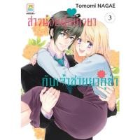 ราคา สาวน้อยผู้เยียวยากับเจ้าชายยากูซ่า (ชุด 3 เล่มจบ) (21273405229)