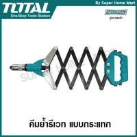 ราคา Total คีมย้ำรีเวท แบบกระแทก ขนาด 32 นิ้ว รุ่น THT32321 ( Hand Riveter ) (307990160)