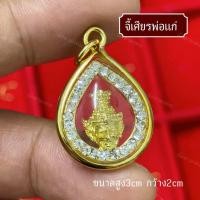 ราคา จี้เศียรพ่อแก่ล้อมเพชร กรอบทอง (53805608332)