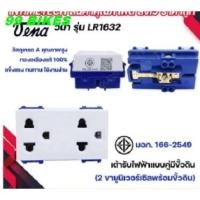 ราคา vena เต้ารับไฟฟ้า ปลั๊กตัวเมีย ปลั๊กกราวด์เดี่ยว คู่ Vena มีขั้วดิน และรุ่นสปริงล็อค มอก รุ่น L-Series LR1631/ LR1632 (22963038549)