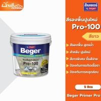 ราคา Beger PRO 100 รองพื้นปูนใหม่ ขนาด 9 ลิตร กันด่าง สีขาวพิเศษ สูตรน้ำ ทาได้ทั้งภายนอกและภายใน (28011432536)