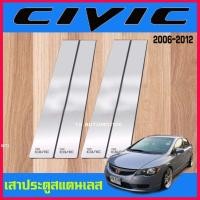 ราคา ซีวิค เสาข้างประตู เสาสแตนเลสประตู (Pillar Cover) (สแตนเลส) / Civic 2006 2007 2008 2009 2010 2011 (21681173905)
