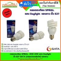 ราคา หลอดตะเกียบ SPIRAL 20W 23W แสง Daylight ขั้ว E27 GATA (หลอดประหยัดไฟ) แสงขาว (24533697424)