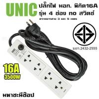 ราคา ปลั๊กไฟ UNIC มอก. 4 ช่อง no สวิตช์ 16A (2432-2555) 3M|5M (19716709911)