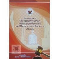 ราคา ประมวลกฎหมาย วิ.อาญา พ.ร.บ.จัดตั้งศาลแขวงและวิธีพิจารณาความอาญาในศาลแขวง ขนาดกลาง A5 สมชาย พงษ์พัฒนาศิลป์ (6965662317)
