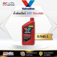 ราคา AFT Maxlife น้ำมันเกียร์ ATF (วาโวลีน) Valvoline ขนาด 0.946 ลิตร | แท้ 100% (57200102333)