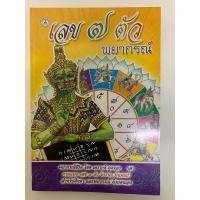 ราคา เลข7ตัวพยากรณ์​ ฉบับโหรหลวง (22553564799)