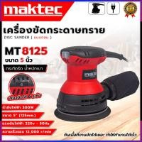 ราคา MAKTEC เครื่องขัดกระดาษทรายกลม 5 นิ้ว รุ่น MT8125 (AAA) รับประกันสินค้าตรงปก 100% (29114425801)