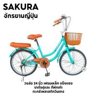 ราคา SAKURA จักรยานแม่บ้าน จักรยานญี่ปุ่น วงล้อ 20 นิ้ว เฟรมแบบใหม่ ตะกร้าหน้า ขาตั้งคู่ (27185505557)
