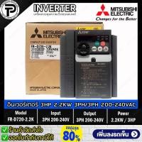 ราคา Mitsubishi FR-D720-2.2K Inverter 2.2KW 3HP Input 3-Phase 200-240VAC Output 3-Phase 200-240VAC 0.2-400Hz D700 Series ม... (28907577479)